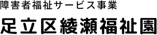 障害者福祉サービス事業 足立区綾瀬福祉園